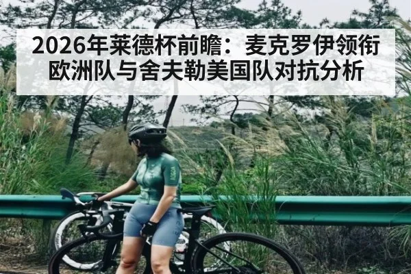 2026年莱德杯前瞻：麦克罗伊领衔欧洲队与舍夫勒美国队对抗分析